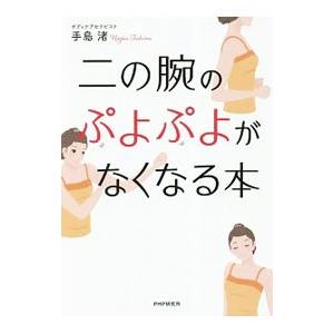 二の腕のぷよぷよがなくなる本／手島渚