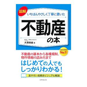 図解いちばんやさしく丁寧に書いた不動産の本／大沢茂雄