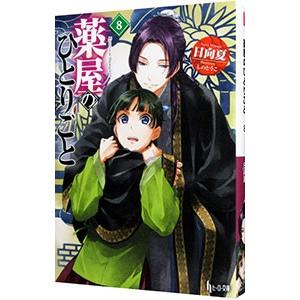 薬屋のひとりごと 15/日向夏 : bookfanプレミアム - 通販