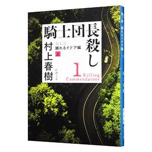 騎士団長殺し 第１部〔上〕／村上春樹