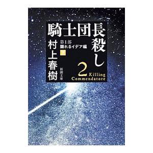 騎士団長殺し 第１部〔下〕／村上春樹