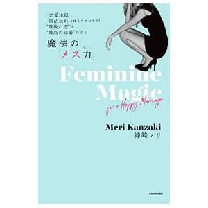 魔法の「メス力」／神崎メリ