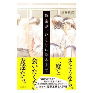 教室が、ひとりになるまで／浅倉秋成
