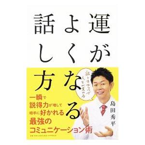 運がよくなる話し方／島田秀平