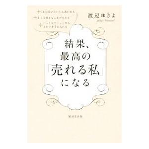 結果、最高の「売れる私」になる／渡辺ゆきよ