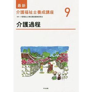 最新介護福祉士養成講座 ９／介護福祉士養成講座編集委員会