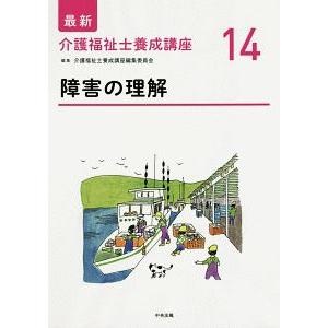最新介護福祉士養成講座 １４／介護福祉士養成講座編集委員会