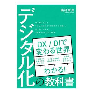 デジタル化の教科書／西村泰洋