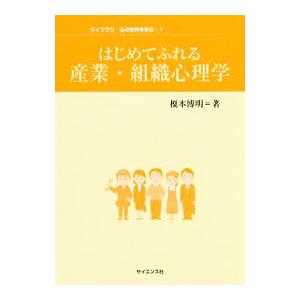 はじめてふれる産業・組織心理学／榎本博明