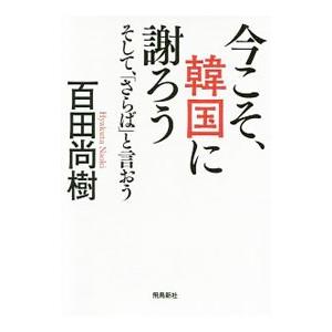 今こそ、韓国に謝ろう／百田尚樹｜netoff2