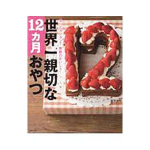 世界一親切な１２カ月おやつ／藤原美樹