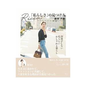 Ｒｉｃｃａ「私らしさ」の見つけ方／鈴木六夏