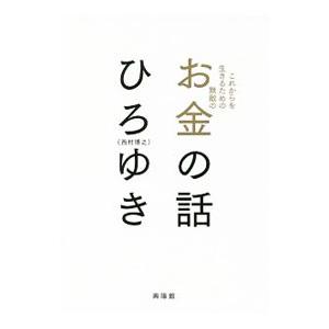 これからを生きるための無敵のお金の話／西村博之