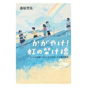 かがやけ！虹の架け橋／漆原智良