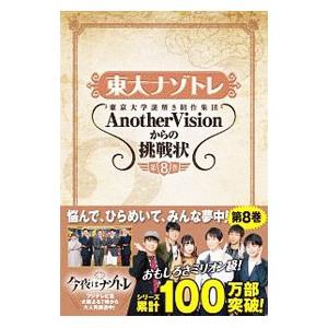 東大ナゾトレ東京大学謎解き制作集団ＡｎｏｔｈｅｒＶｉｓｉｏｎからの挑戦状 第８巻／東京大学謎解き制作...