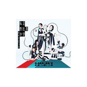 私立恵比寿中学／ＭＵＳｉＣ 初回生産限定盤Ｂ