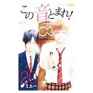 この音とまれ！ 20／アミュー