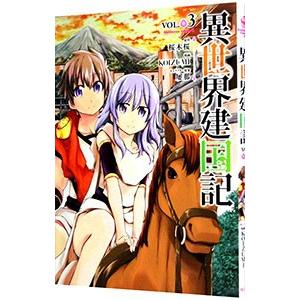 異世界建国記 3／ＫＯＩＺＵＭＩ