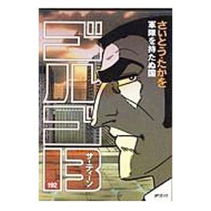 ゴルゴ１３ 192／さいとうたかを