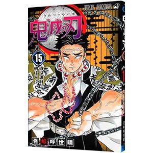 鬼滅の刃 漫画 全巻 コミック】鬼滅の刃（全23巻） | 吾峠呼世晴 |本 | 通販 | Amazon