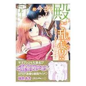 続・今夜も殿はご乱心！？ もっと奥までご奉仕してもいいですか？ 上／瑞色あき