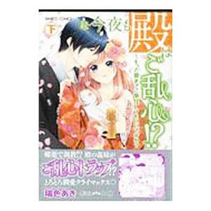 続・今夜も殿はご乱心！？ もっと奥までご奉仕してもいいですか？ 下／瑞色あき