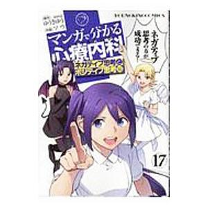 マンガで分かる心療内科 17／ソウ