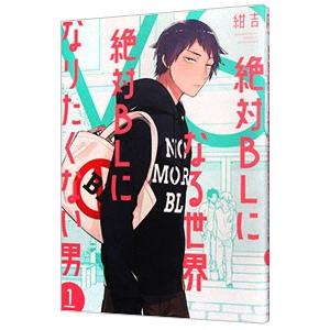 絶対BLになる世界VS絶対BLになりたくない男 1／紺吉 : ネット