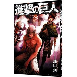 進撃の巨人 28／諫山創