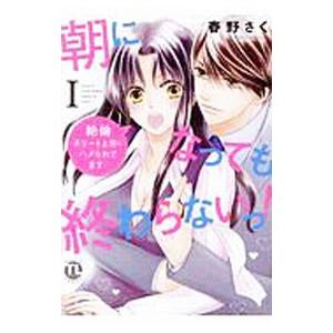 朝になっても終わらないっ！ 絶倫エリート上司にハメられてます 1／春野さく