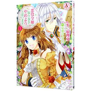 悪役令嬢の取り巻きやめようと思います 1／不二原理夏
