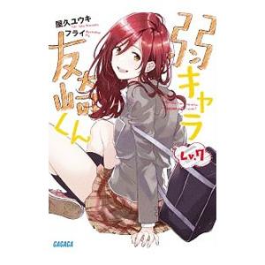 弱キャラ友崎くん Ｌｖ．７／屋久ユウキ