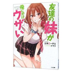 友達の妹が俺にだけウザい／三河ごーすと