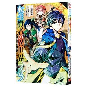 転生賢者の異世界ライフ 〜第二の職業を得て、世界最強になりました〜 3／進行諸島＆馮昊（Ｆｒｉｅｎｄ...