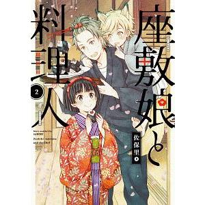 座敷娘と料理人 2／佐保里