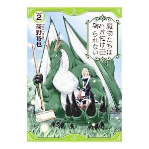 魔物たちは片付けられない 2／高野裕也