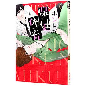 ホントの保健×体育／つばさ