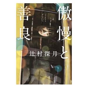 傲慢と善良／辻村深月