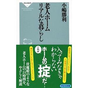 老人ホームリアルな暮らし／小嶋勝利