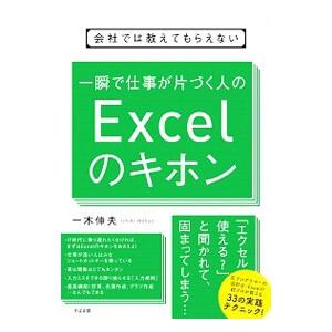 会社では教えてもらえない一瞬で仕事が片づく人のＥｘｃｅｌのキホン／一木伸夫