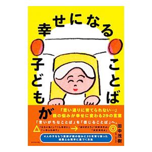 子どもが幸せになることば/田中茂樹(1965〜)の商品画像