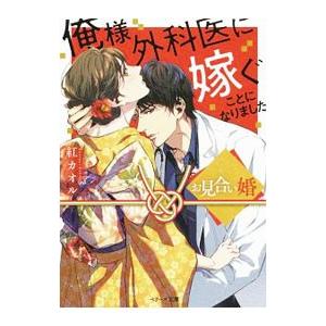 お見合い婚 俺様外科医に嫁ぐことになりました／紅カオル