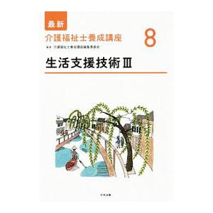 最新介護福祉士養成講座 ８／介護福祉士養成講座編集委員会