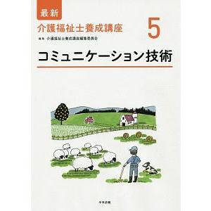 最新介護福祉士養成講座 ５／介護福祉士養成講座編集委員会