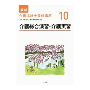最新介護福祉士養成講座 １０／介護福祉士養成講座編集委員会