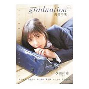 ｇｒａｄｕａｔｉｏｎ高校卒業 ２０１９／東京ニュース通信社の買取情報