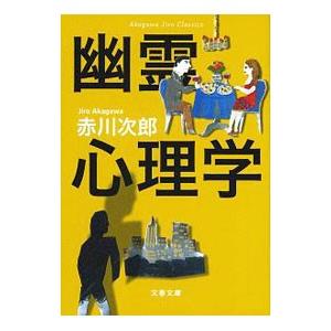 赤川次郎クラシックス 幽霊心理学（幽霊シリーズ４）／赤川次郎