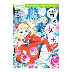 雪の女王／ＡｎｄｅｒｓｅｎＨａｎｓ Ｃｈｒｉｓｔｉａｎ