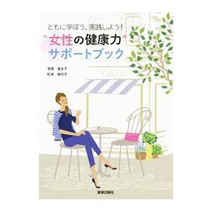 “女性の健康力”サポートブック／宮原富士子