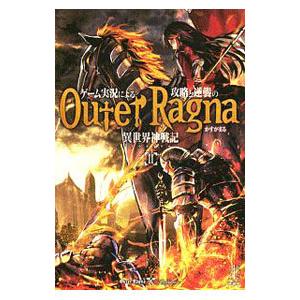 ゲーム実況による攻略と逆襲の異世界神戦記（アウタラグナ） ２／かすがまる
